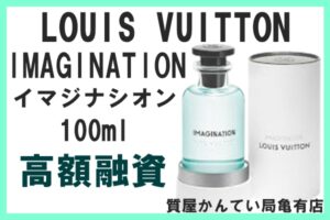 【質】ルイヴィトン IMAGINATION イマジナシオン 100ml フレグランス で高額融資！PawnShop【質屋かんてい局亀有店】