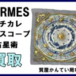 【買取】エルメス スカーフ プチカレ のご紹介！カレの本物・偽物を見分けるチェックポイントの解説付き！【質屋かんてい局亀有店】