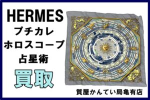 【買取】エルメス スカーフ プチカレ のご紹介！カレの本物・偽物を見分けるチェックポイントの解説付き！【質屋かんてい局亀有店】