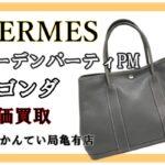 【買取】HERMES ガーデンパーティPM ネゴンダ をお買取り致しました！！【かんてい局亀有店】