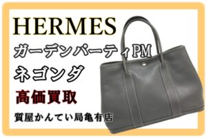 【買取】HERMES ガーデンパーティPM ネゴンダ をお買取り致しました！！【かんてい局亀有店】