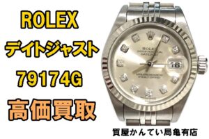 【買取】ロレックス ROLEX デイトジャスト 79174G SS×WG レディース 腕時計 を高価買取！【質屋かんてい局亀有店】