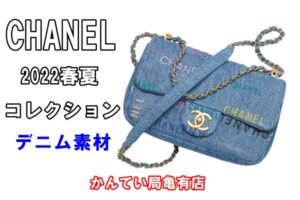 シャネル☆2022春夏コレクションよりデニム素材のバッグをピックアップ！【かんてい局亀有店】
