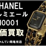 【買取】シャネル プルミエール Lサイズ H0001 ゴールド GP レディース 腕時計 を高価買取！【質屋かんてい局亀有店】