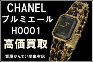 【買取】シャネル プルミエール Lサイズ H0001 ゴールド GP レディース 腕時計 を高価買取！【質屋かんてい局亀有店】