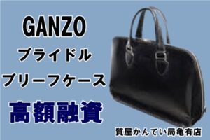【質】ガンゾ GANZO ブライドル ブリーフケース 鞄 ビジネスバッグ で高額融資！【質屋かんてい局亀有店】