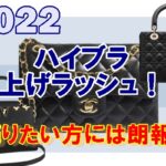 【2022年値上げ情報】ハイブランド、売りたい方には朗報！？その秘密とは…【かんてい局亀有店】