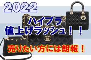 【2022年値上げ情報】ハイブランド、売りたい方には朗報！？その秘密とは…【かんてい局亀有店】