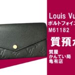 【質】ルイ・ヴィトン（Louis Vuitton）ポルトフォイユ・サラ モノグラム・アンプラント M61182を質預かり！【かんてい局亀有店】