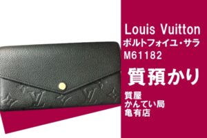 【質】ルイ・ヴィトン（Louis Vuitton）ポルトフォイユ・サラ モノグラム・アンプラント M61182を質預かり！【かんてい局亀有店】