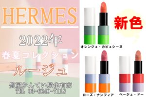 女性必見！！見ているだけで気分がアガる「HERMESのルージュ」をご紹介します♡【かんてい局亀有店】