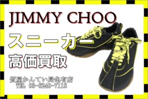 【買取】JIMMYCHOO スニーカー(黒×蛍光色)を高価買取！【かんてい局亀有店】