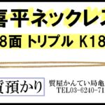 【質】喜平ネックレス 8面 トリプル をお預かり致しました【かんてい局亀有店】