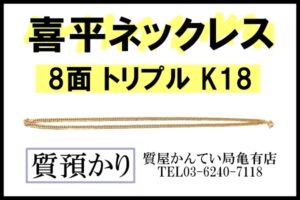 【質】喜平ネックレス 8面 トリプル をお預かり致しました【かんてい局亀有店】