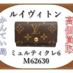 【買取】ルイヴィトン【Louis Vuitton】ミュルティクレ6（M62630）を高価買取！【かんてい局亀有店】