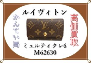 【買取】ルイヴィトン【Louis Vuitton】ミュルティクレ6（M62630）を高価買取！【かんてい局亀有店】