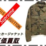 【買取】Louis Vuitton×Supreme カモフラ トラッカージャケットをお買取り致しました！【かんてい局亀有店】