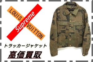 【買取】Louis Vuitton×Supreme カモフラ トラッカージャケットをお買取り致しました！【かんてい局亀有店】