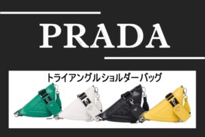 2022年春夏コレクション♡トライアングルと言えばプラダ！男女兼用レザーショルダーバッグをご紹介致します♪【かんてい局亀有店】