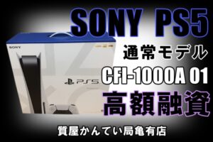 【質】SONY プレステーション5 825GB（通常モデル）で高額融資！【かんてい局亀有店】