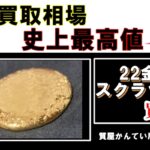 【買取】金買取相場が史上最高値！？K24 スクラップ を高価買取致しました！【かんてい局亀有店】