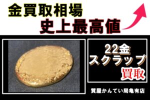 【買取】金買取相場が史上最高値！？K24 スクラップ を高価買取致しました！【かんてい局亀有店】