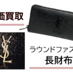 【買取】イヴサンローラン「YSL」ラウンドファスナー 長財布をお買取りしました！【かんてい局亀有店】