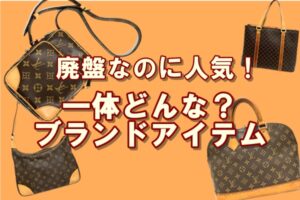 【廃盤品】新品ではもう手に入らない人気のブランドアイテム。そんな時はかんてい局亀有店へ★