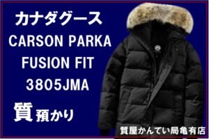 【質】カナダグース CARSON PARKA FUSION FIT 3805JMA を質預かり致しました！PawnShop【質屋かんてい局亀有店】