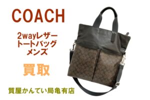 【買】コーチ☆メンズ2WAYレザートートバッグF71796をお買取りいたしました【かんてい局亀有店】