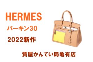 エルメス★憧れの名品【バーキン】がアップデートして登場！【かんてい局亀有店】