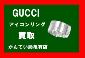 【買取】GUCCI☆アイコンリングをお買取りしました【かんてい局亀有店】