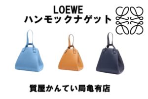 LOEWE☆ハンモックシリーズに「ハンモックナゲット」が仲間入り！【かんてい局亀有店】