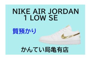 【質】スニーカー　NIKE AIR JORDAN 1 LOW SEを質預かりしました【かんてい局亀有店】