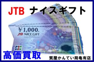 【買取】JTB ナイスギフト 1,000円×50枚 ギフト券 を高価買取！【質屋かんてい局亀有店】