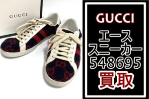 【買取】グッチ　エーススニーカー　548695　をお買取り致しました【かんてい局亀有店】