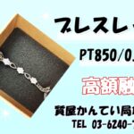 【質】プラチナブレスレット「PT850/0.3ct」で高額融資！！【かんてい局亀有店】