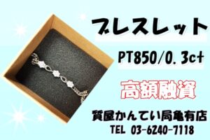 【質】プラチナブレスレット「PT850/0.3ct」で高額融資！！【かんてい局亀有店】