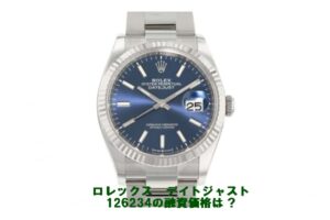 【質】ロレックス〔ROLEX〕デイトジャスト36 126234 をお預かりしました！PawnShop【質屋かんてい局亀有店】葛飾区