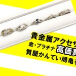 【買取】貴金属アクセサリーをお買取りしました！金・プラチナをまとめて高価買取！【かんてい局亀有店】