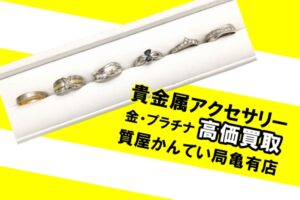 【買取】貴金属アクセサリーをお買取りしました！金・プラチナをまとめて高価買取！【かんてい局亀有店】