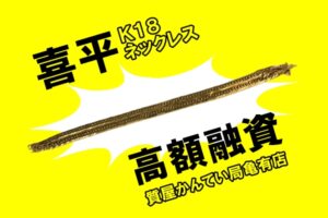 【質】喜平ネックレス  K18 貴金属アクセサリーで高額融資！