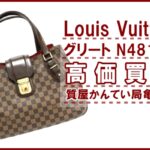 【買取】ルイ・ヴィトン（Louis Vuitton）ハンドバッグ ダミエ グリート N48108をお買取りしました！【かんてい局亀有店】