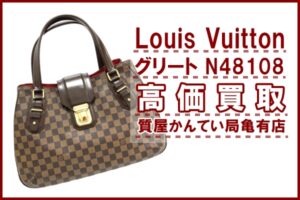 【買取】ルイ・ヴィトン（Louis Vuitton）ハンドバッグ ダミエ グリート N48108をお買取りしました！【かんてい局亀有店】