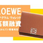 【質】ロエベ（LOEWE）三つ折り財布 アナグラム トライフォールド 6cc ウォレット C821TR2X02 をお預かりしました！【かんてい局亀有店】