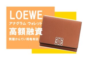 【質】ロエベ（LOEWE）三つ折り財布 アナグラム トライフォールド 6cc ウォレット C821TR2X02 をお預かりしました！【かんてい局亀有店】