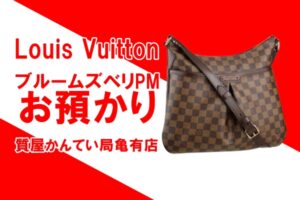 【質】ルイ・ヴィトン（Louis Vuitton）ブルームズベリPM N42251 ダミエ ショルダーバッグをお預りしました！PawnShop【かんてい局亀有店】