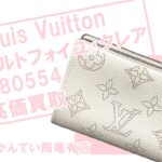 【買取】ルイ・ヴィトン(Louis Vuitton) ポルトフォイユ・クレア M80554 二つ折り財布 マヒナ を高価買取！【かんてい局亀有店】