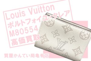 【買取】ルイ・ヴィトン(Louis Vuitton) ポルトフォイユ・クレア M80554 二つ折り財布 マヒナ を高価買取！【かんてい局亀有店】