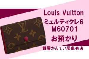 【質】ルイ・ヴィトン（Louis Vuitton） ミュルティクレ6 モノグラム M60701 キーケースをお預かりしました！【かんてい局亀有店】